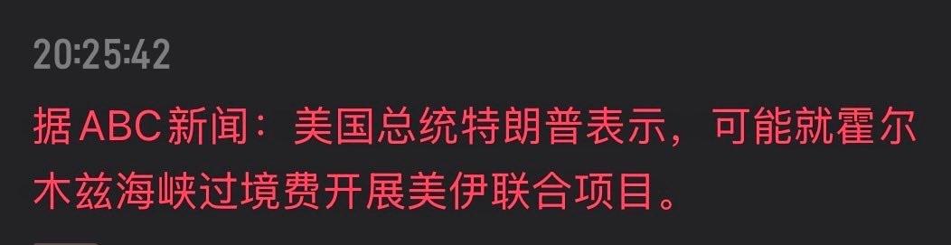 美国和伊朗战争的结局，联合在霍尔木兹海峡搞收费站。

赢，赢麻了。