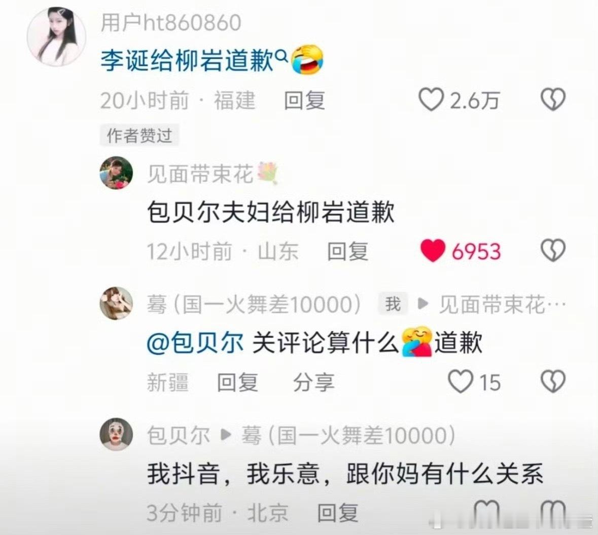 网友要包贝尔给柳岩道歉  包贝尔回怼：跟你妈有什么关系 ​​​