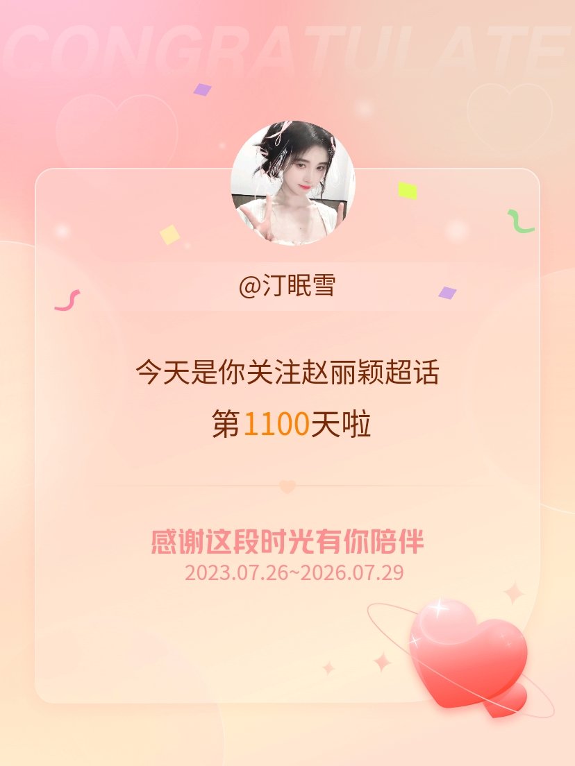 赵丽颖今天是我关注超话的第1100天，希望能继续伴你一路前行～ 