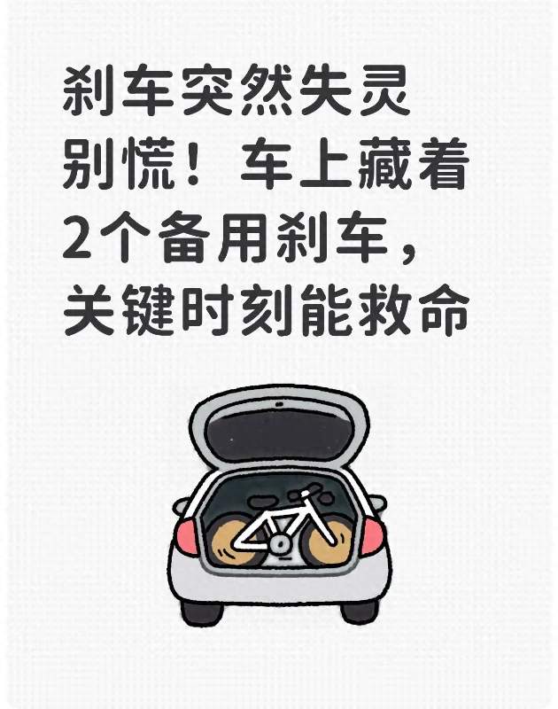 刹车突然失灵别慌！车上藏着2个备用刹车，关键时刻能救命