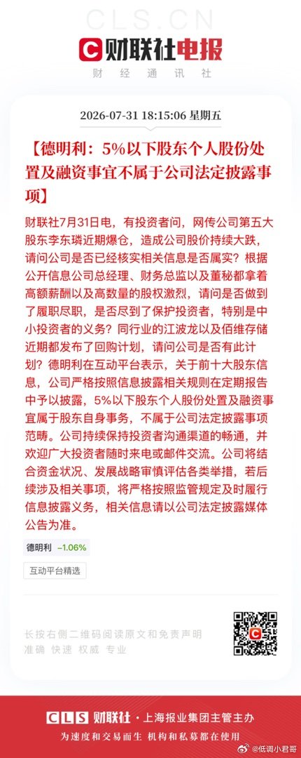 【德明利：5%以下股东个人股份处置及融资事宜不属于公司法定披露事项】财联社7月3