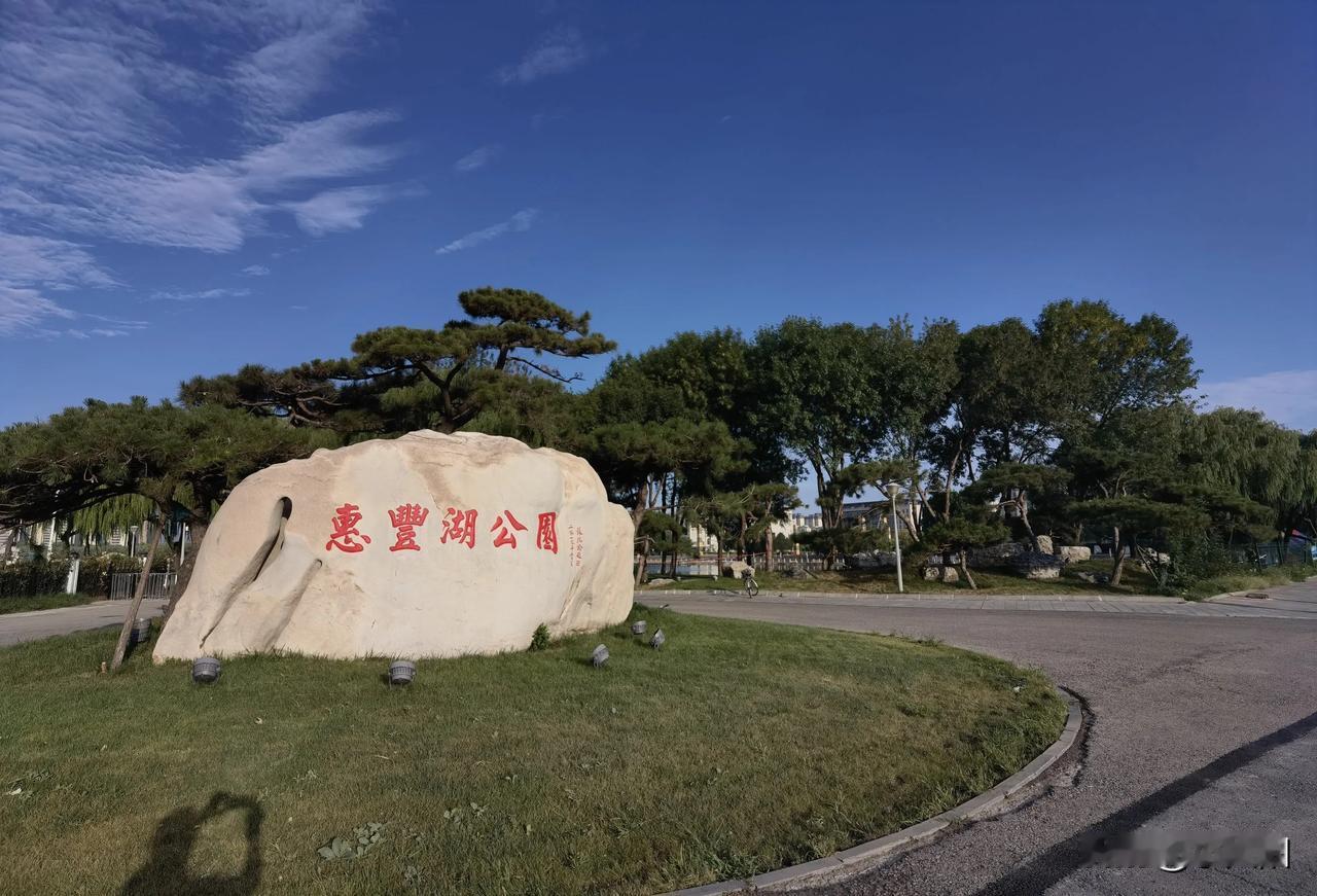 #秋日生活打卡季# 
#打卡分享秋日美景# 
      早晨遛弯唐山惠丰湖公园