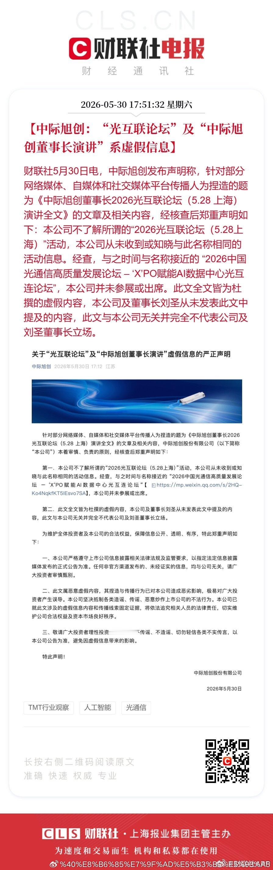 中际旭创发布声明【中际旭创：“光互联论坛”及“中际旭创董事长演讲”系虚假信息】财