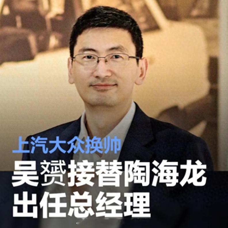 上汽大众换帅，吴赟接替陶海龙出任总经理。近日，上汽大众汽车有限公司正式宣布人事调