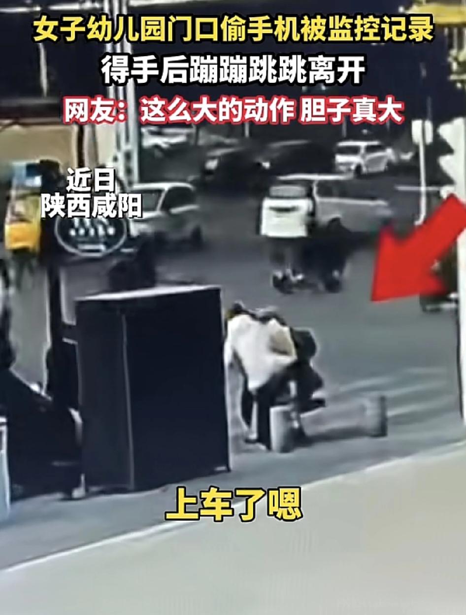 陕西咸阳一名女子在幼儿园门口偷走别人手机之后，蹦蹦跳跳的与同伙会合，很多人说，又