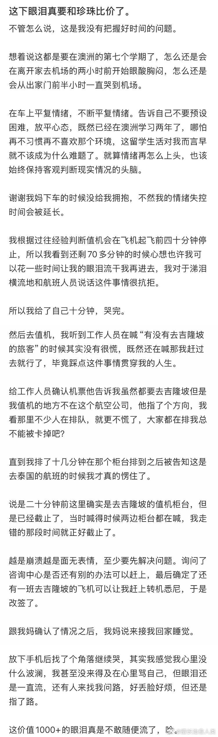 因为在机场哭了十多分钟导致错过航班 