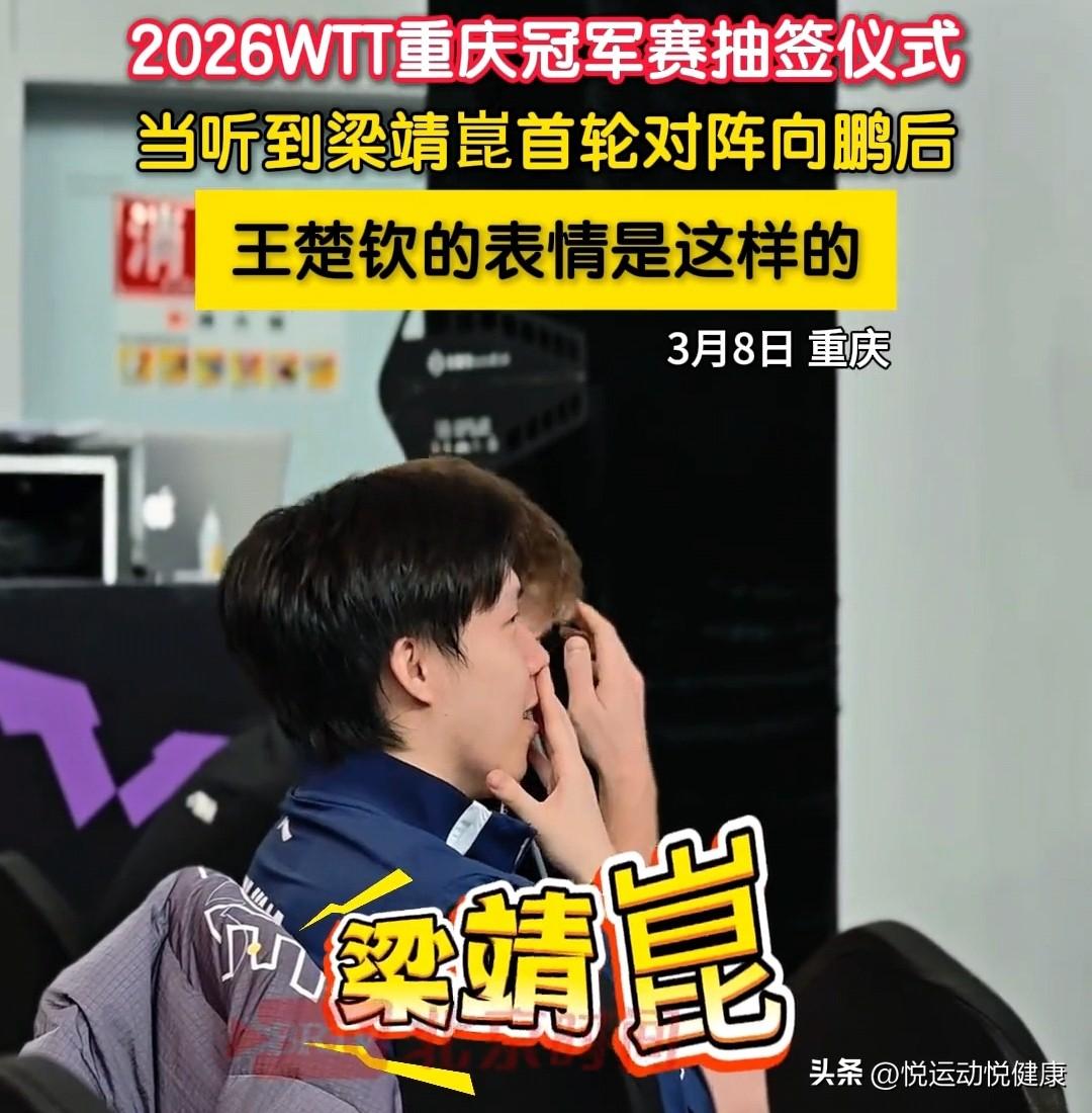 2026重庆冠军赛抽签名场面！王楚钦这表情太真实了。
 
2026重庆冠军赛抽签