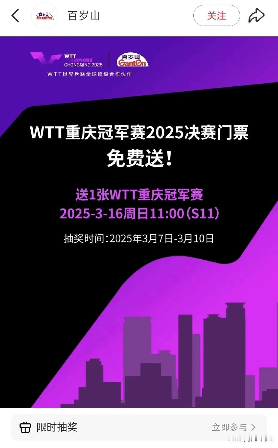 WTT顶级合作伙伴，百岁山送1张重庆冠军赛的决赛日VIP门票，参与抽奖的人很多，