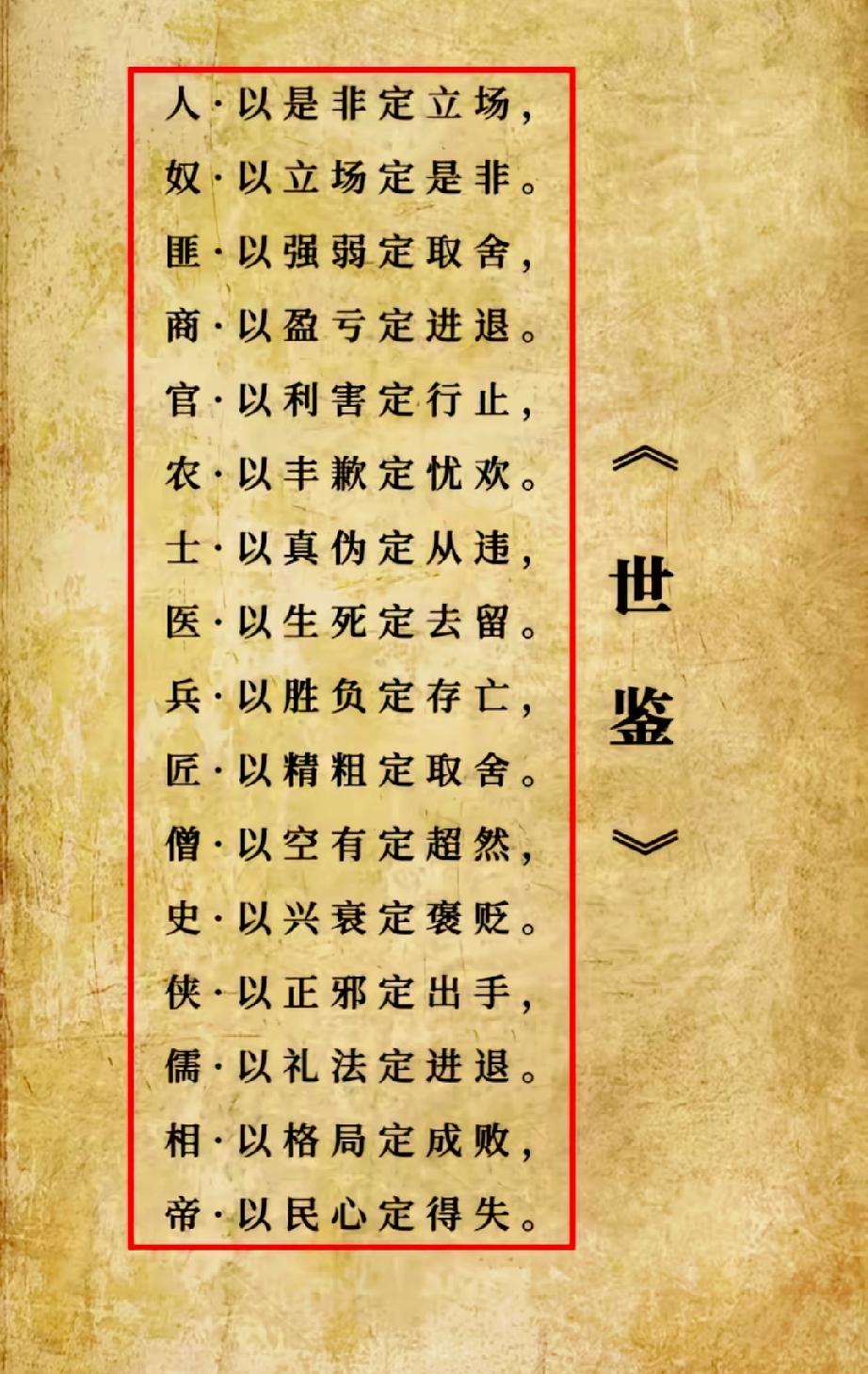 世～鉴：人：理无常是，事无常非！天下事未结则未定，法尚不可定，实则皆无所定。人间