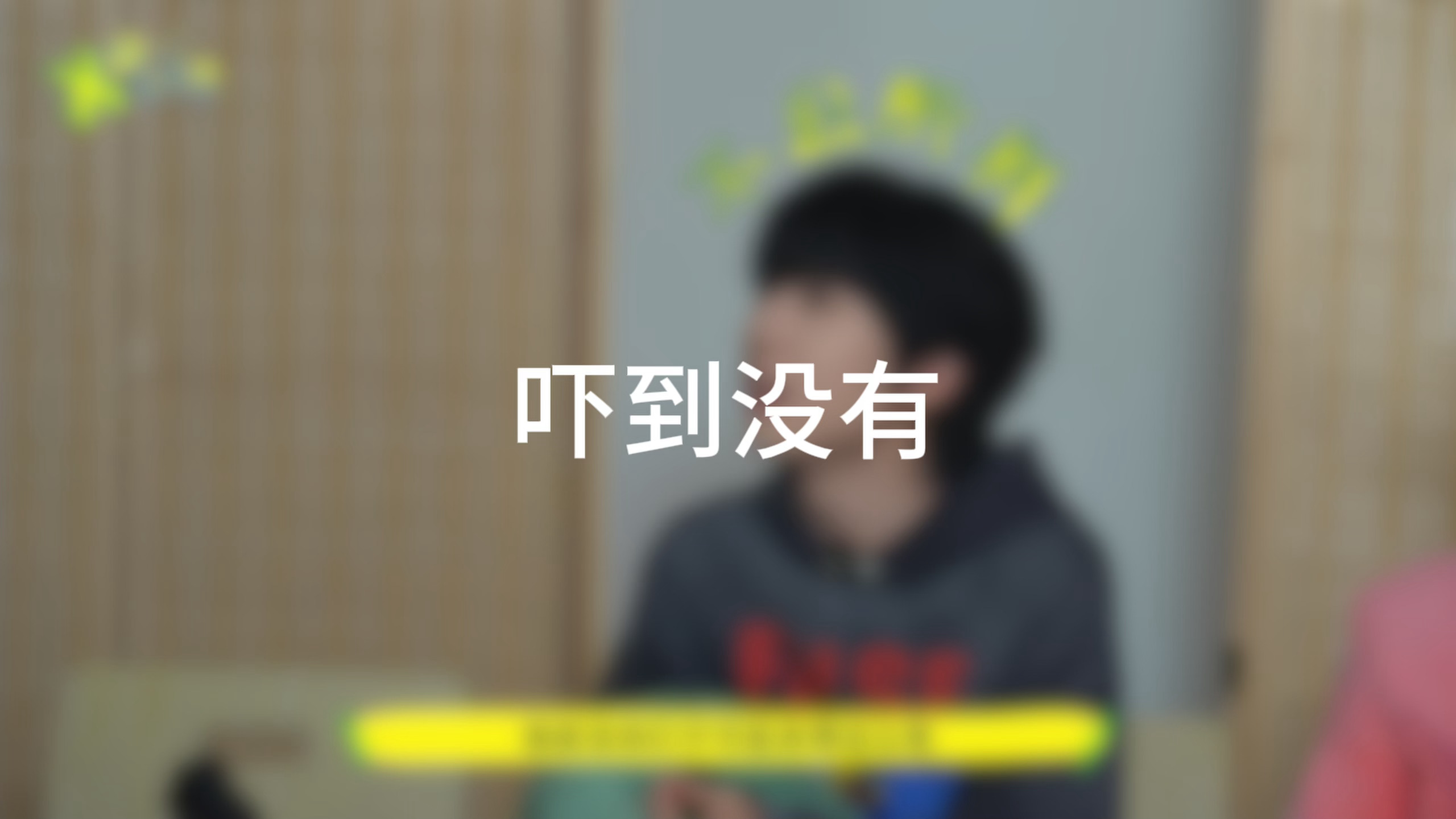 听这语气吧我真的没话说了……完全是在撒娇“好不好看”“好看”“吓到没有”“吓到了