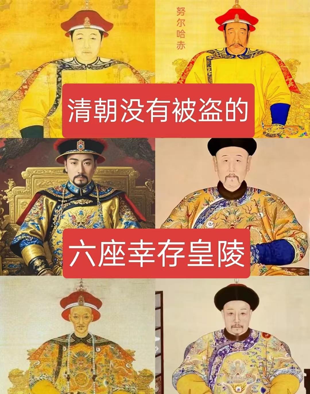 清朝没有被盗的六座幸存陵墓