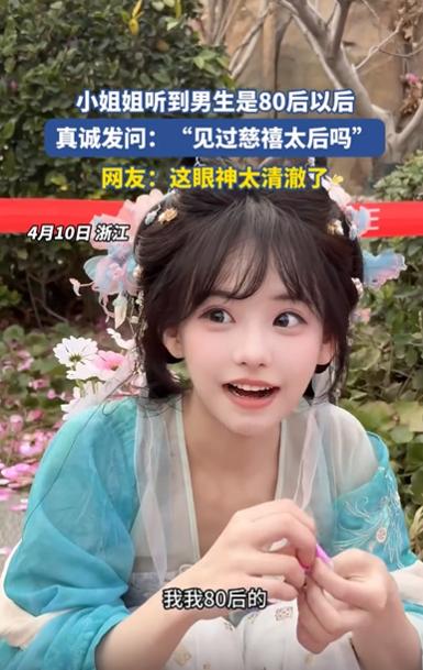 真的是“傻白甜”还是“没文化”呢？

最近总是刷到一些视频，80后和一些00后，