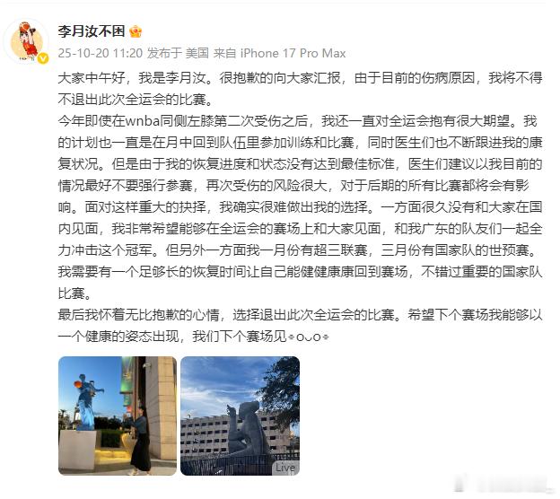 【李月汝自宣：退出全运会】中国女篮队员李月汝昨日通过微博宣布，因左膝伤势恢复未达