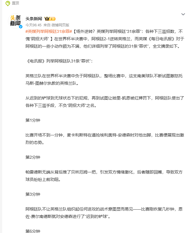 英媒列举阿根廷31宗罪 这31宗罪说的是裁判吧哈哈哈哈这不变相说裁判不会判吗
