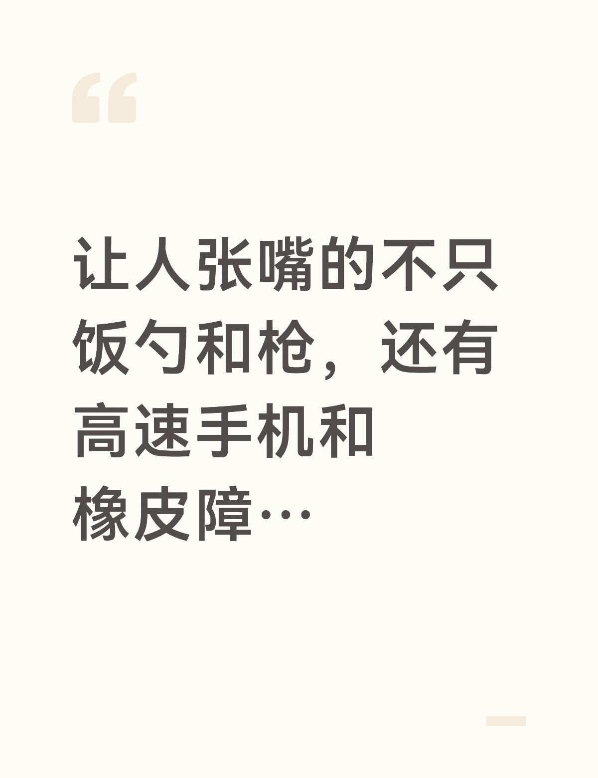 徐福说的不全对
徐福说，拿勺的能让人张嘴，拿枪的也能…
要我说，这话说的片面了，