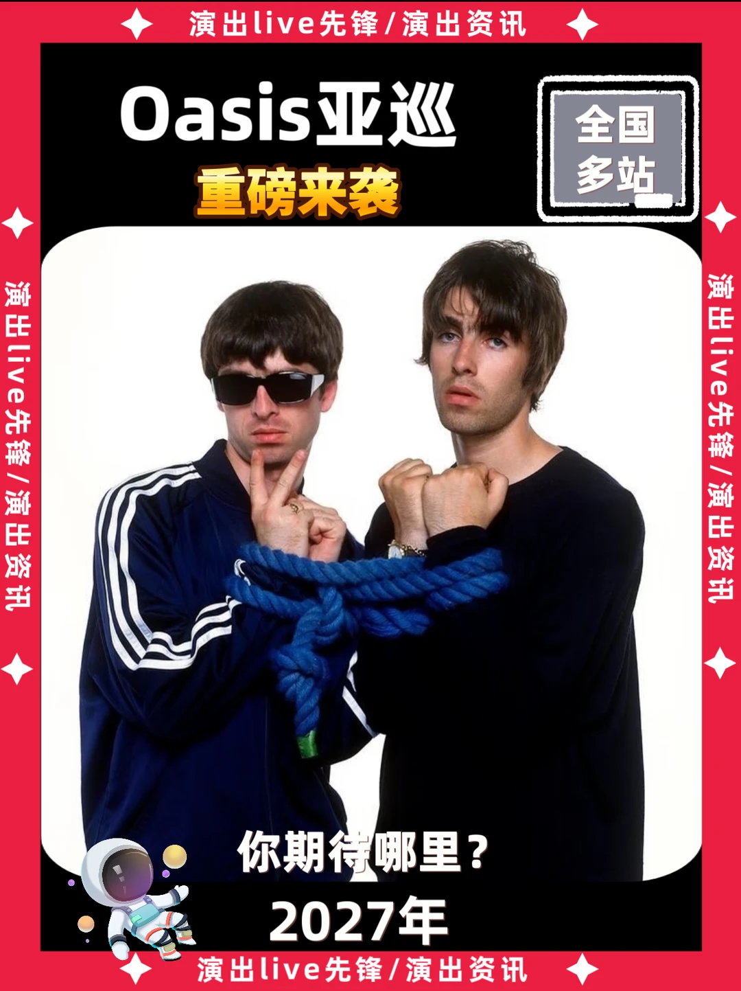 oasis巡演2027重磅来袭，你期待哪里开唱