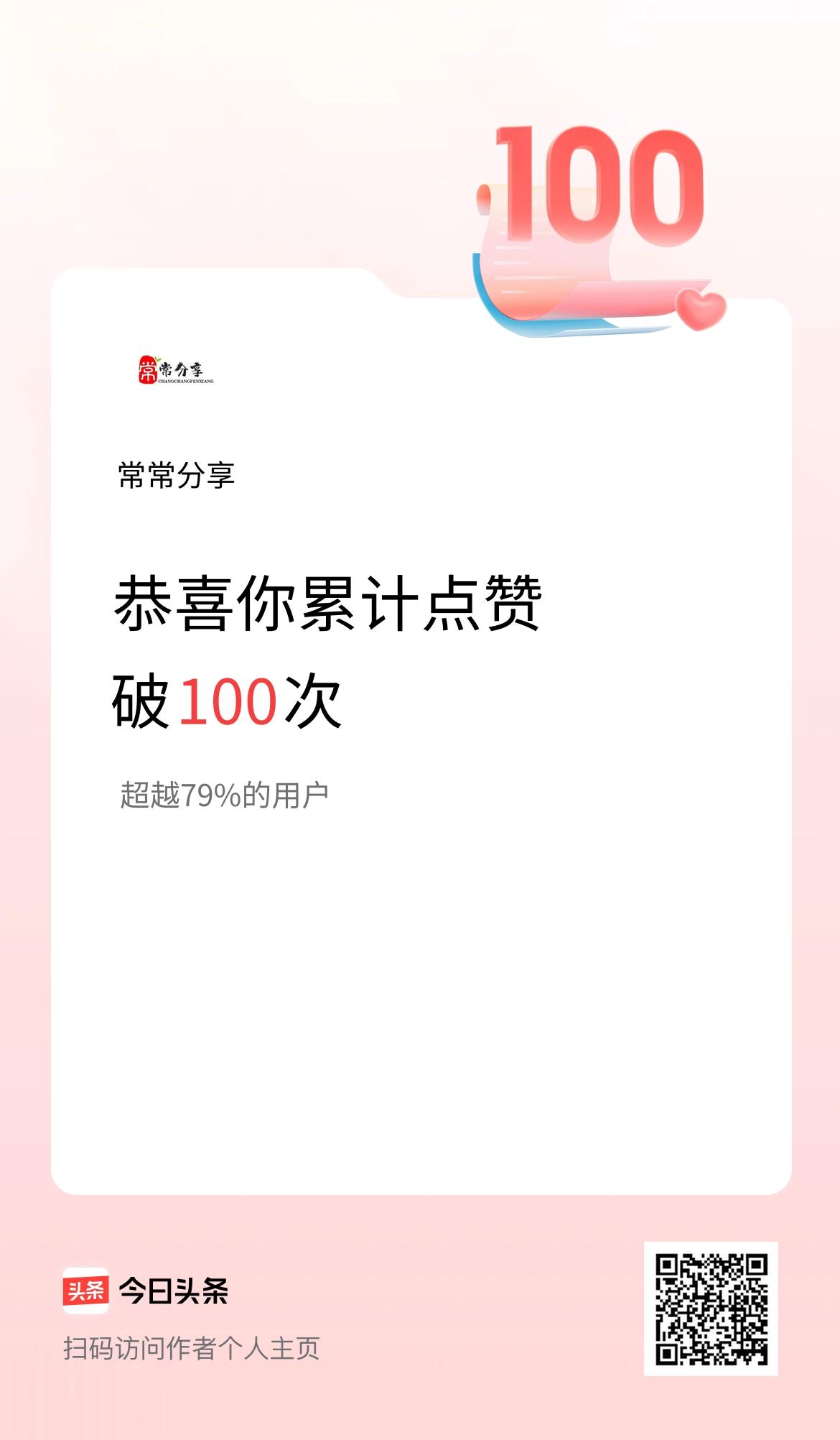 我在头条累计点赞破100啦！