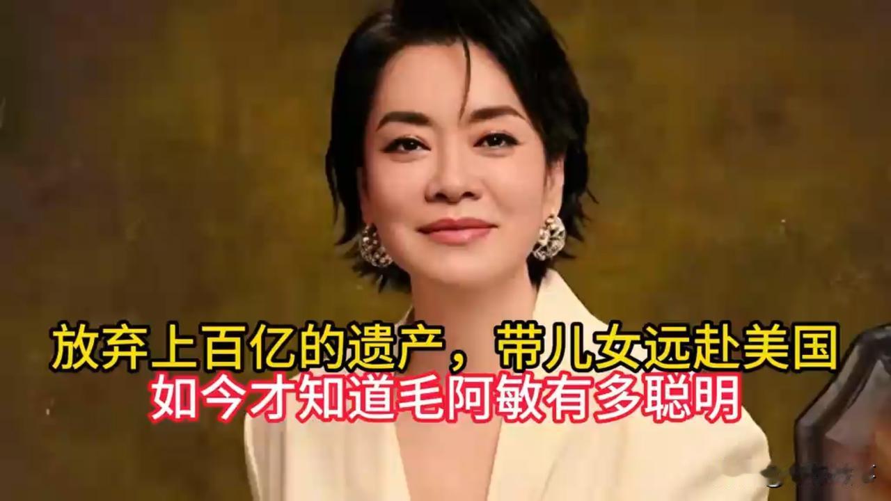放弃上百亿的遗产，带儿女远赴美国，如今才知道毛阿敏有多聪明。260亿的遗产，说不