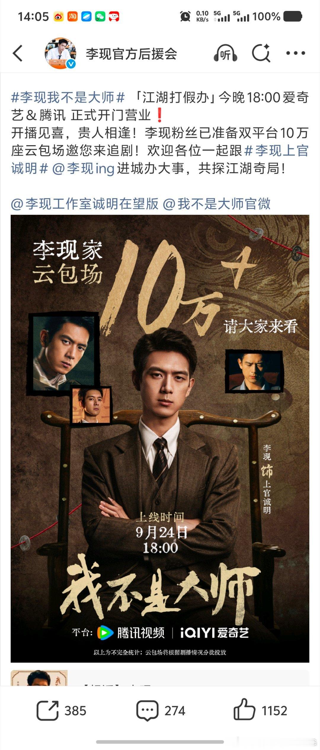 李现[超话]李现我不是大师李现上官诚明 李现粉丝包场10万个，投放在爱奇艺，腾讯