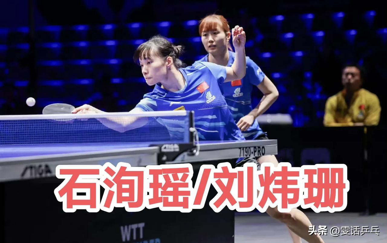 2025WTT常规挑战赛太原站
女双1/8决赛：4.10
刘炜珊/石洵瑶🇨🇳