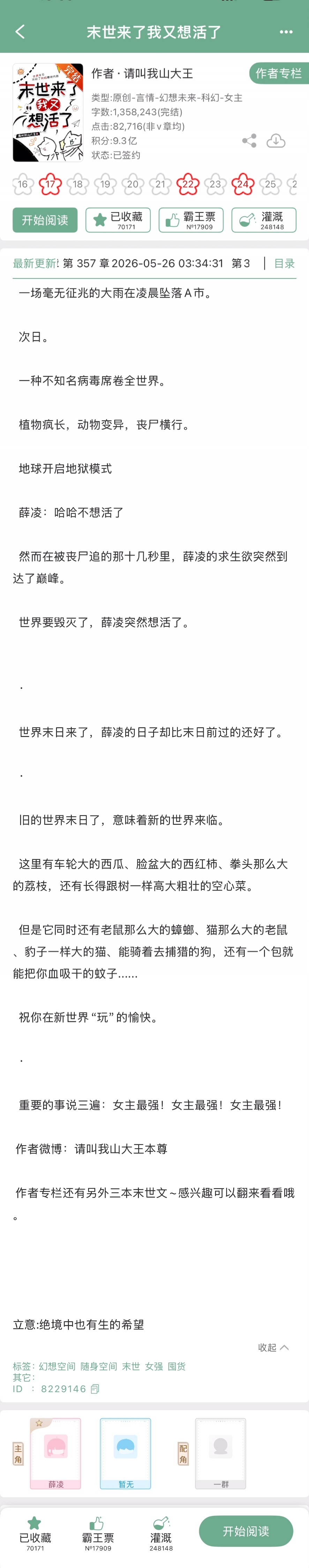 请叫我山大王的《末世来了我又想活了》完结啦！末世文，连载的时候就有很多推荐了