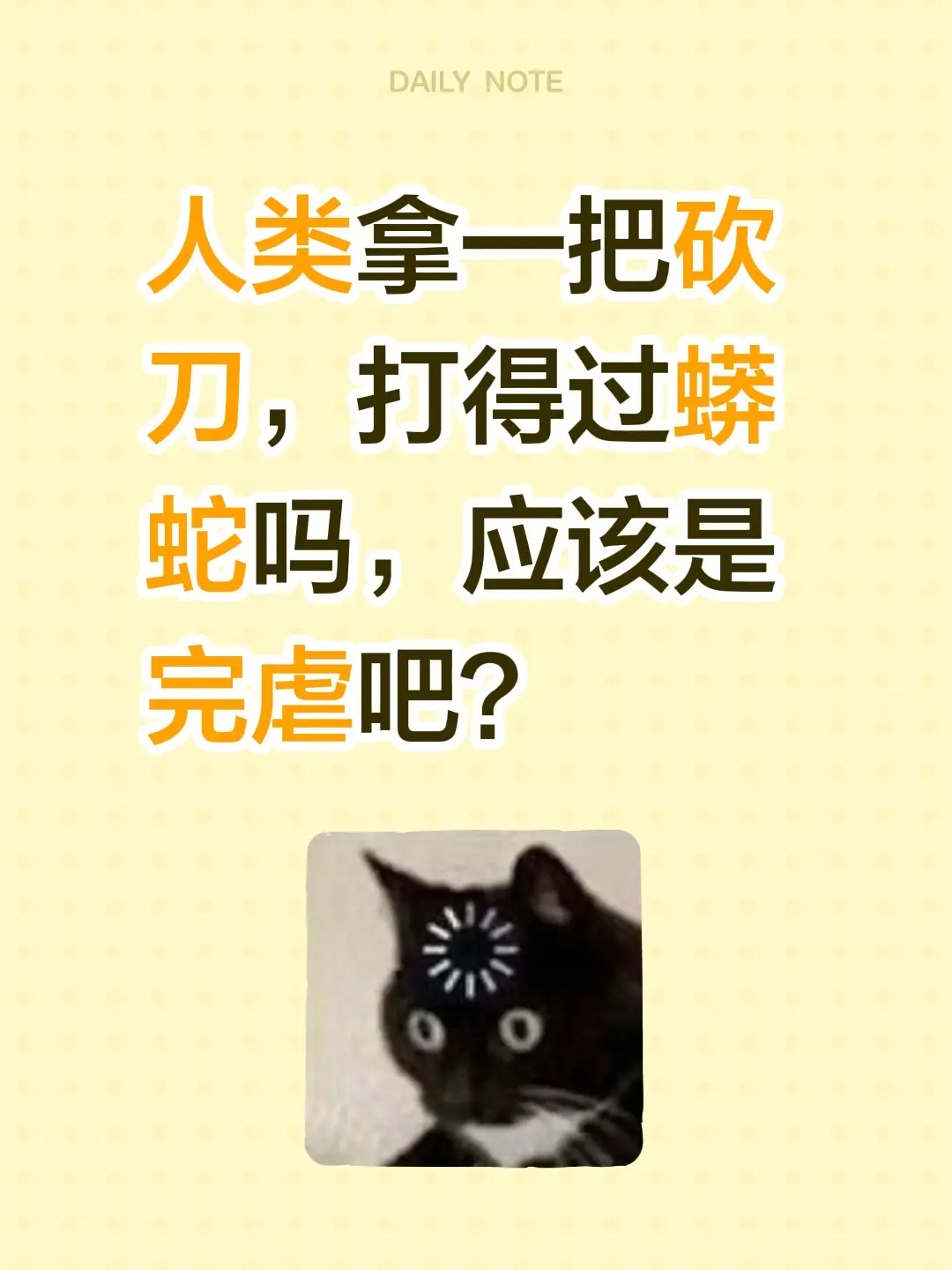 人类拿一把砍刀，打得过蟒蛇吗，应该是完虐吧？