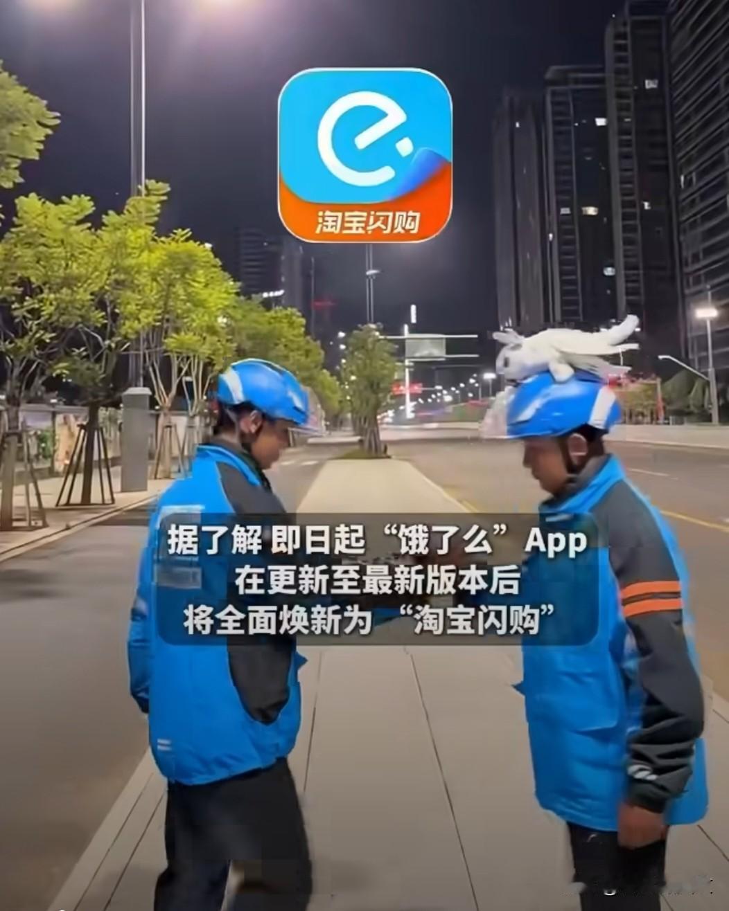 重磅！饿了么升级为淘宝闪购，服务能力全面升级
饿了么突然换了副新模样！打开APP