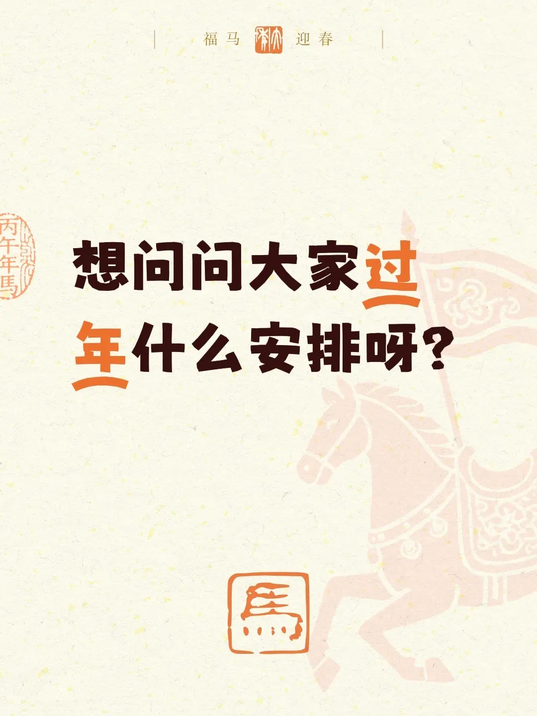 想问问大家过年什么安排呀？