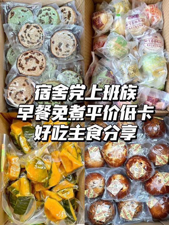 1688宿舍党自用平价好吃主食分享！配料干净！