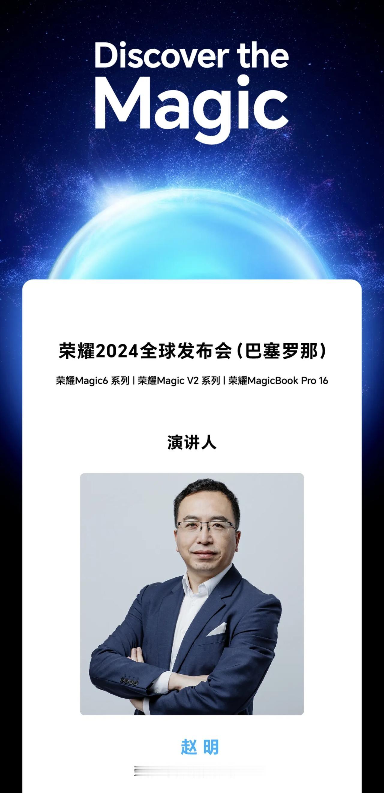 荣耀赵明在巴塞罗那演讲，2月25日北京时间20:30，巴塞罗那荣耀全球发布会将发