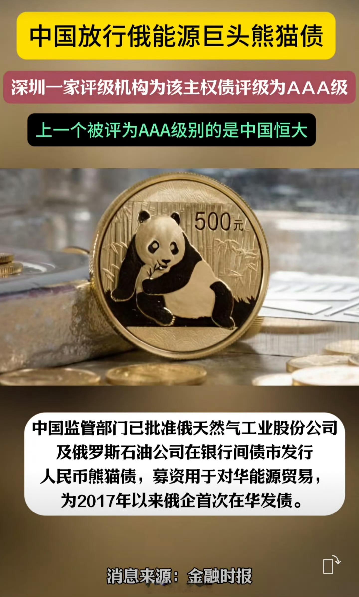 “上一个被评为AAA级别的是中国恒大”，这句话可谓画龙点睛。热点观点俄能源巨头在