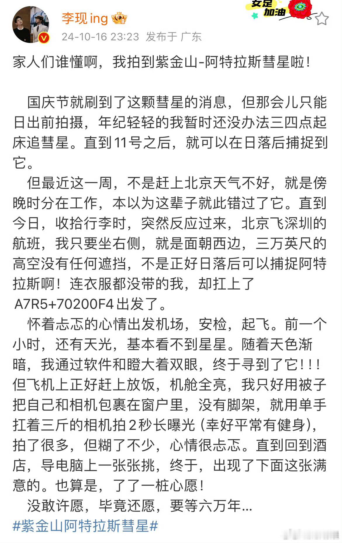#李现拍到了阿特拉斯彗星#隔着屏幕都感受到李现拍到阿特拉斯彗星的激动，毕竟六万年