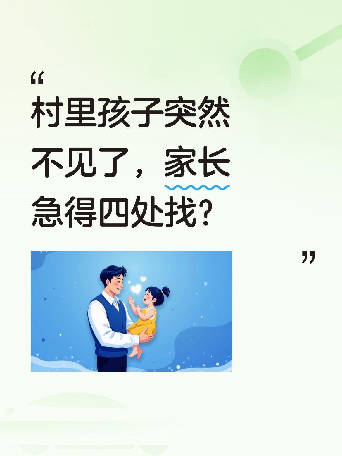 村里孩子突然不见了，家长急得四处找？
"小孩子跑哪去了？挖地三尺也要找出来。"近