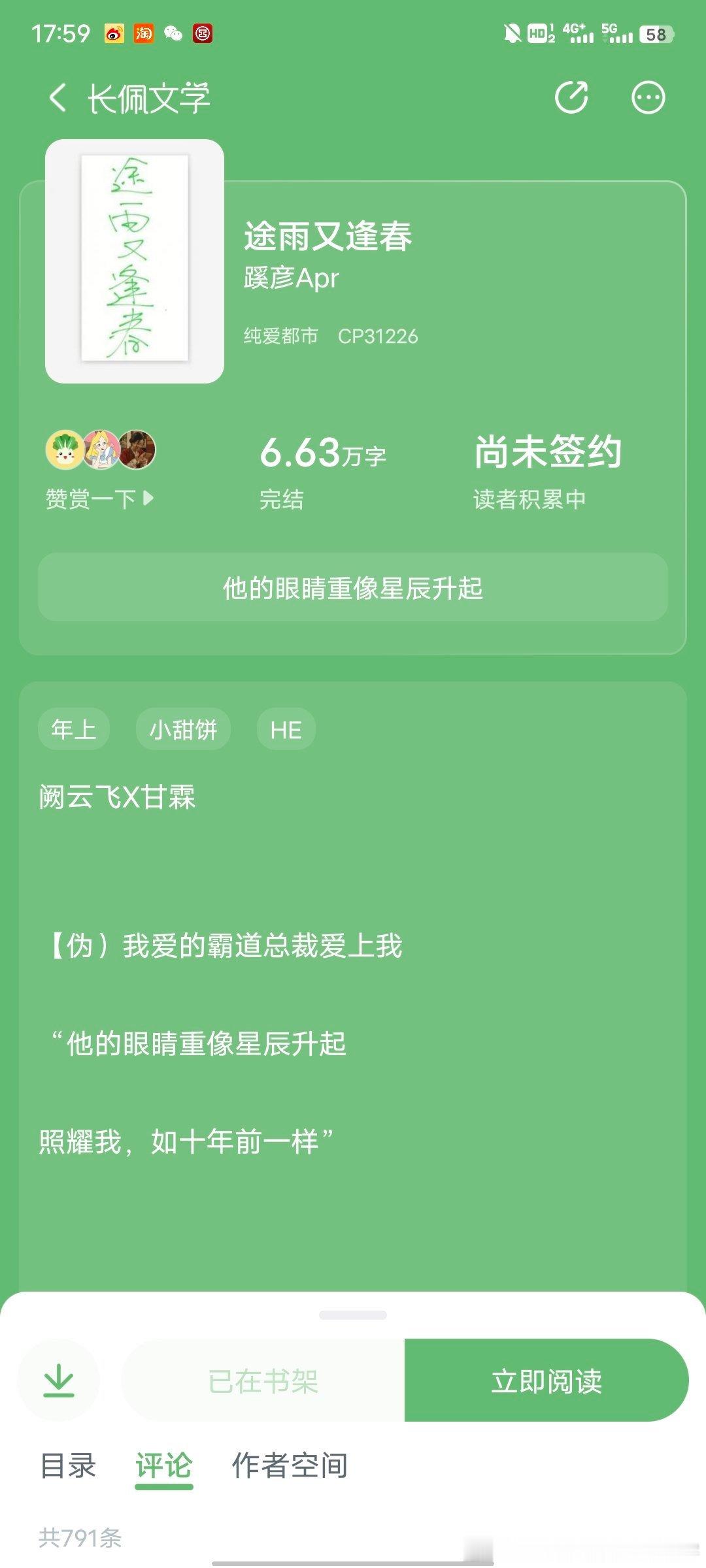 #看文记录##扫文记录# 途雨又逢春 ​​​