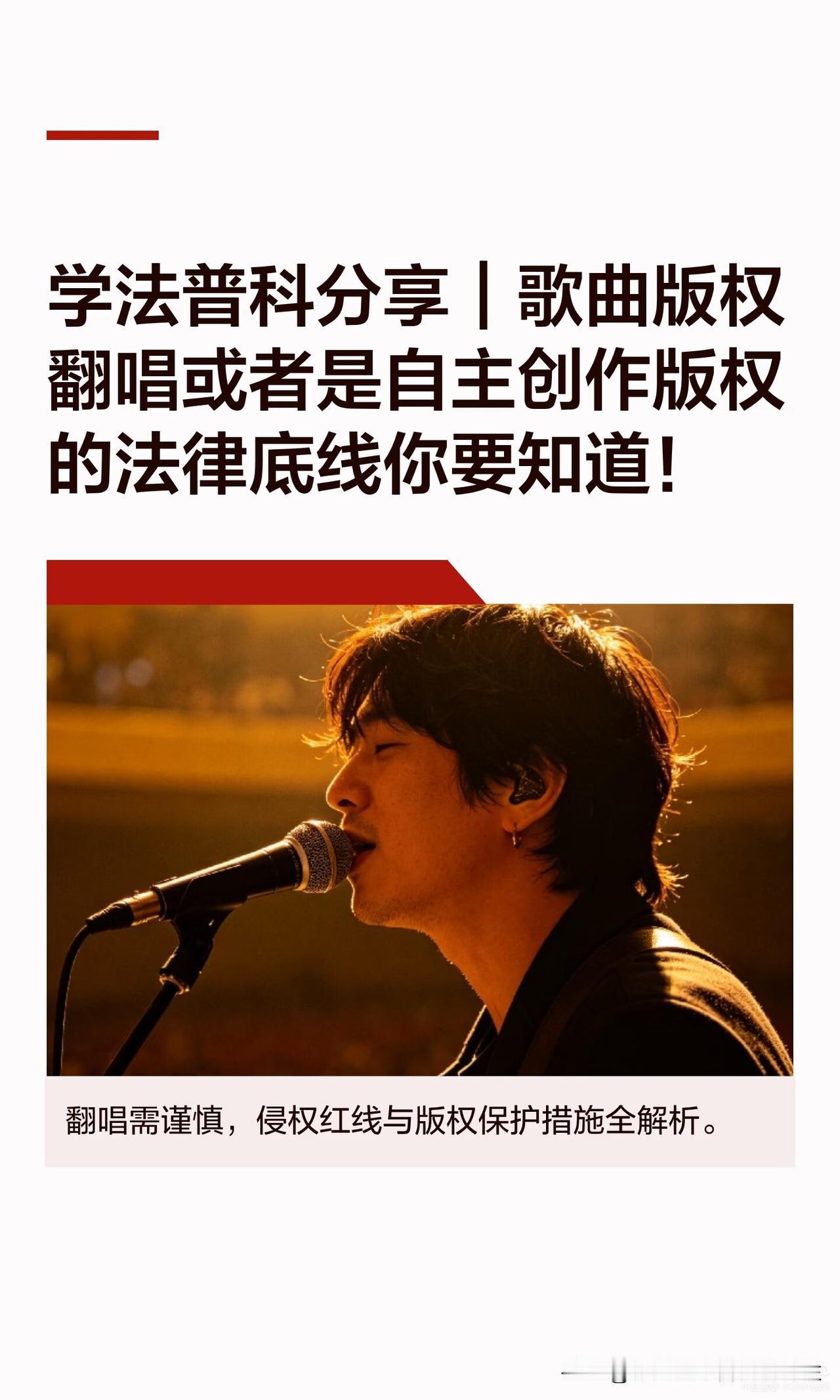 学法普科分享｜歌曲版权翻唱或者是自主创作权益及法律责任底线。

内容简述：

有