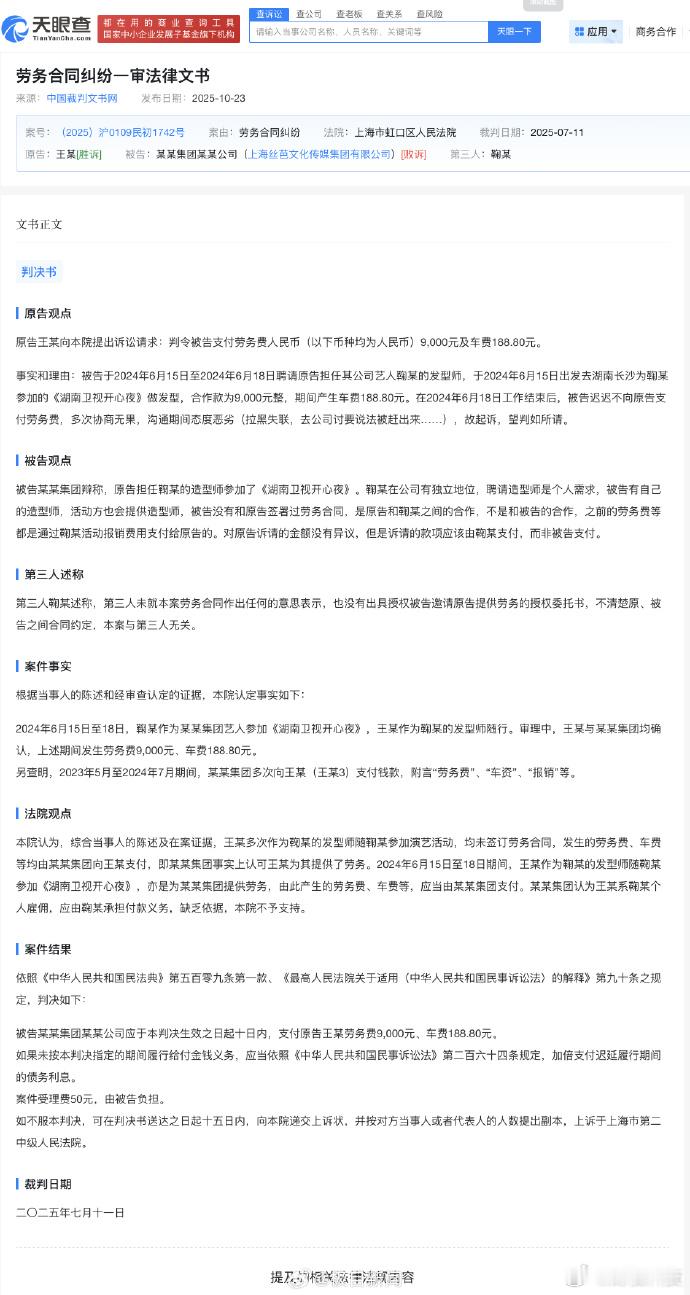 【鞠婧祎发型师起诉丝芭传媒获赔车费】 鞠婧祎发型师起诉丝芭传媒天眼查App显示，