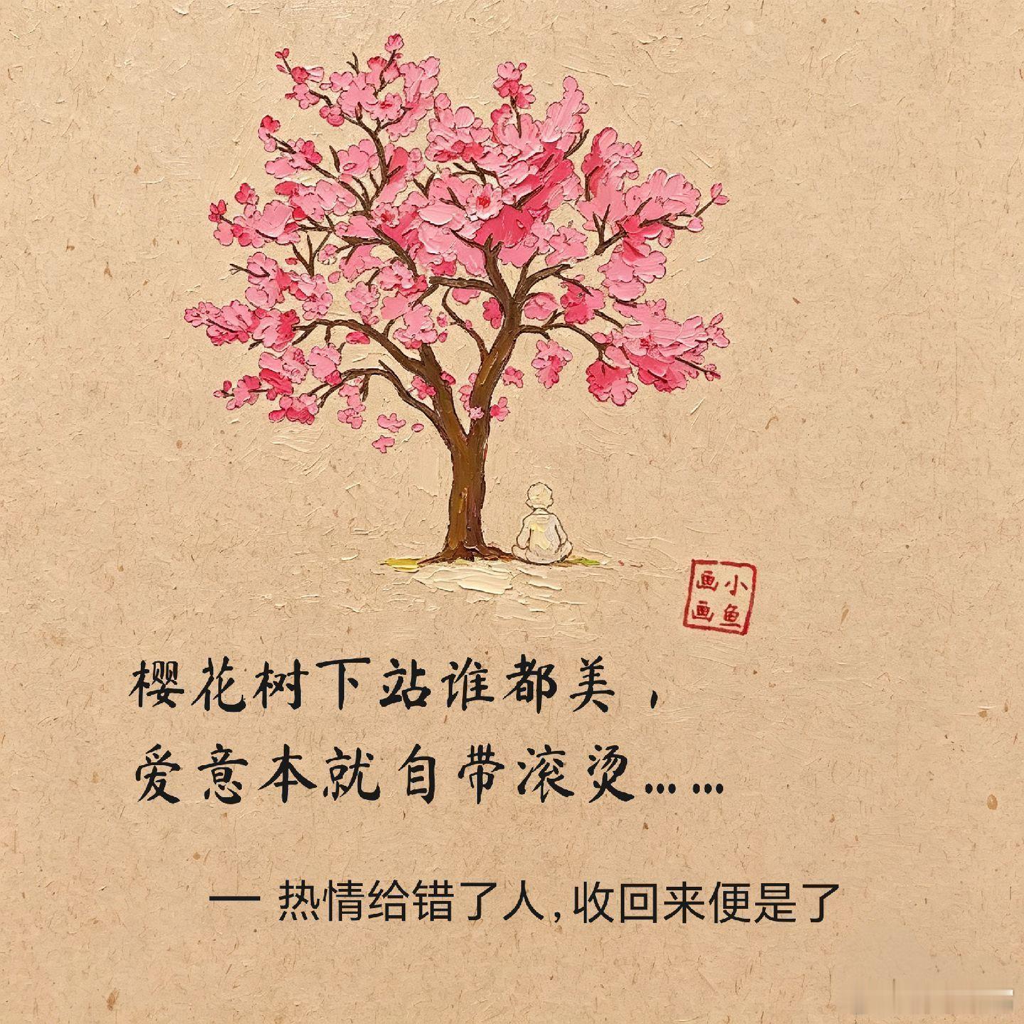 热情给错了人，收回来便是了。樱花树下站谁都美，爱意本就自带滚烫。我的爱对谁都热烈