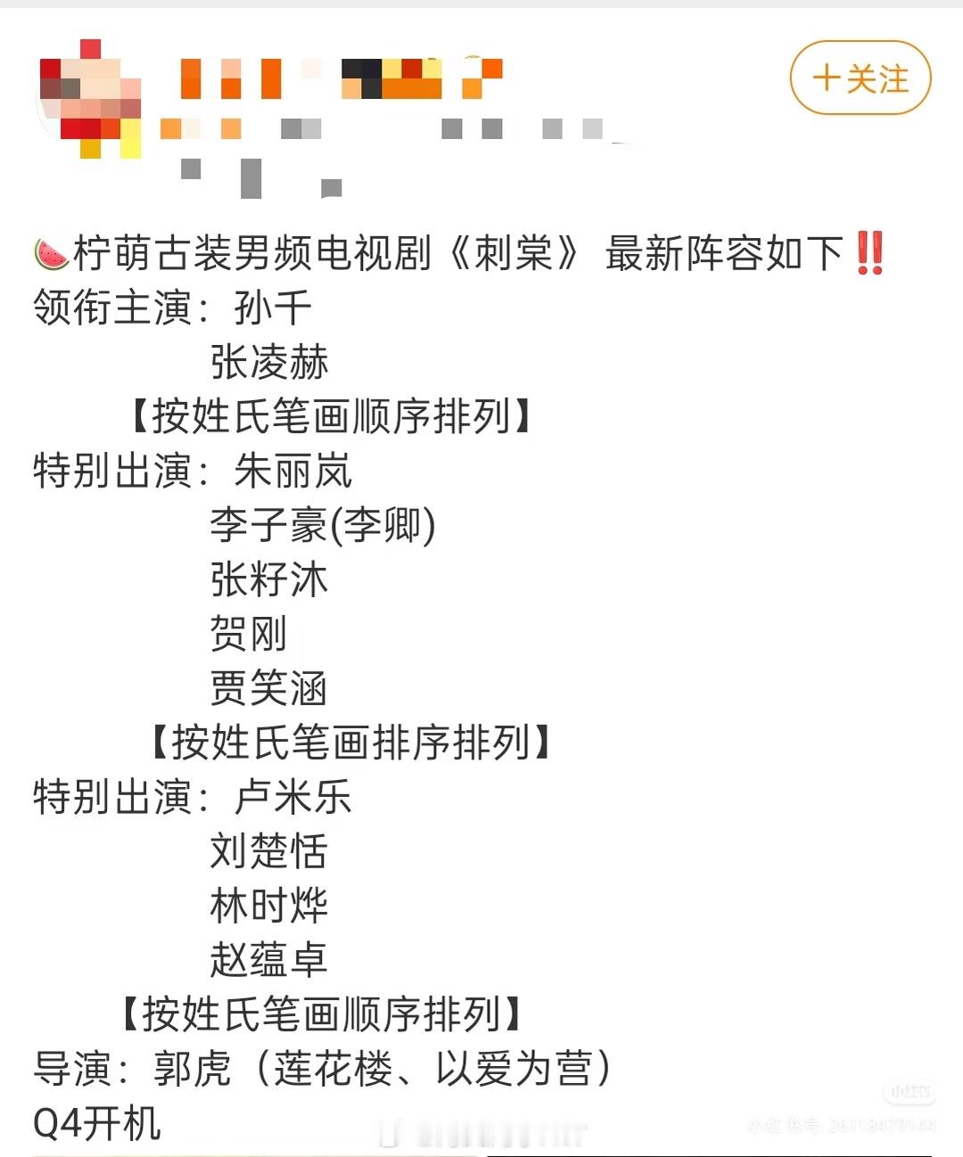 曝张凌赫孙千刺棠领衔主演瓜主曝:《刺棠》的导演是郭虎，主演张凌赫卢昱晓，9月开机