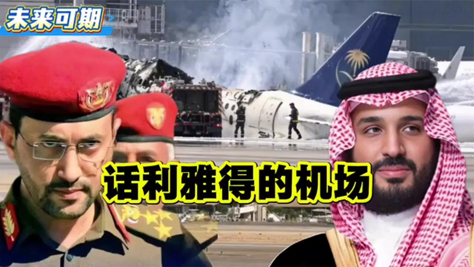 也门冲突升级，沙特持续空袭，胡塞武装打击沙特机场并提前警告航