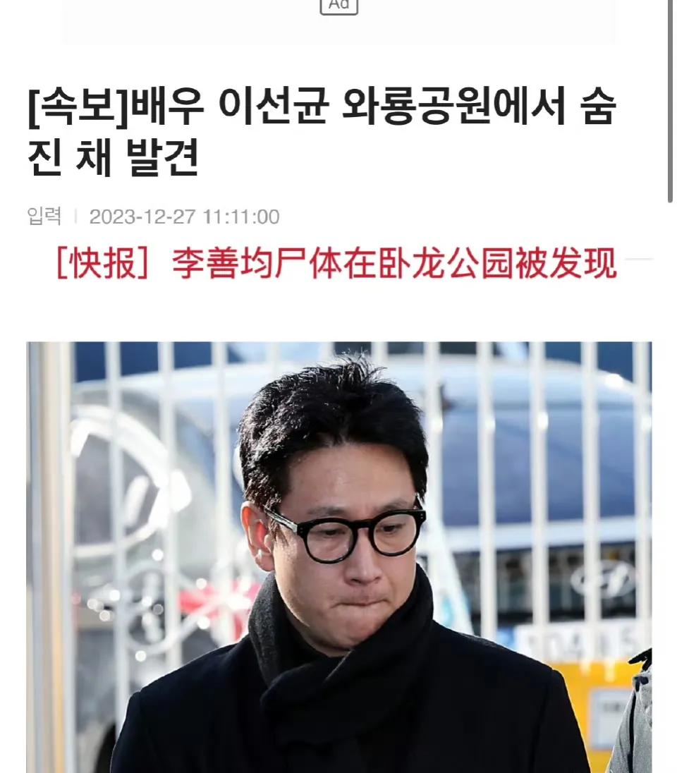 据韩媒报道，李善均被发现死于卧龙公园，韩国警方也确认死者为李善均。警方之前曾接到