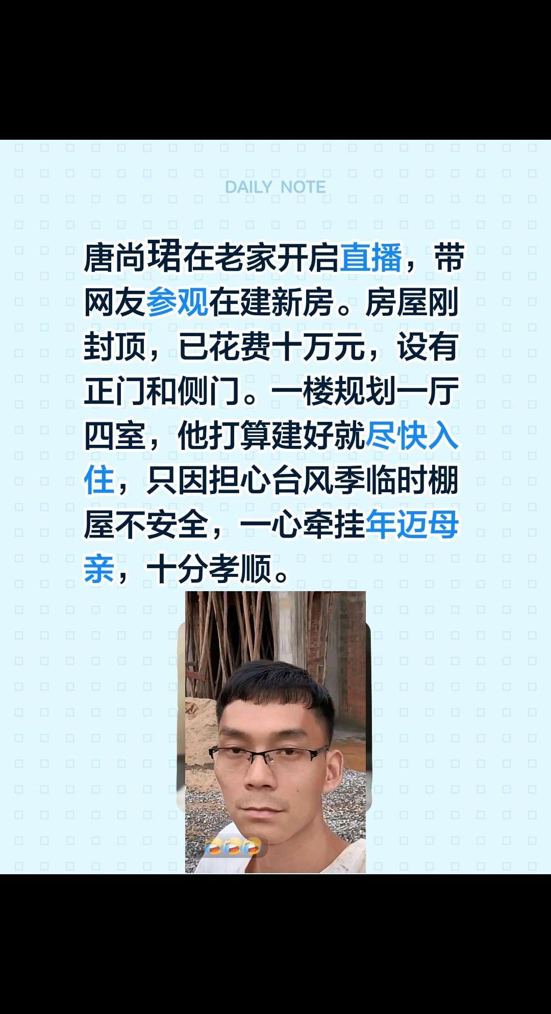 唐尚珺房子封顶！唐尚珺在老家开启直播，带网友参观在建新房。房屋刚封顶，已花费十万