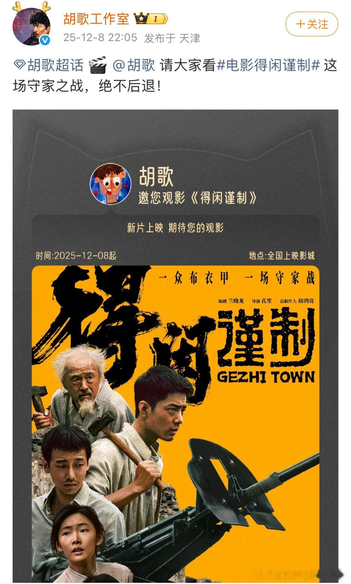 胡歌、张若昀包场《得闲谨制》了，还卡了个10:05