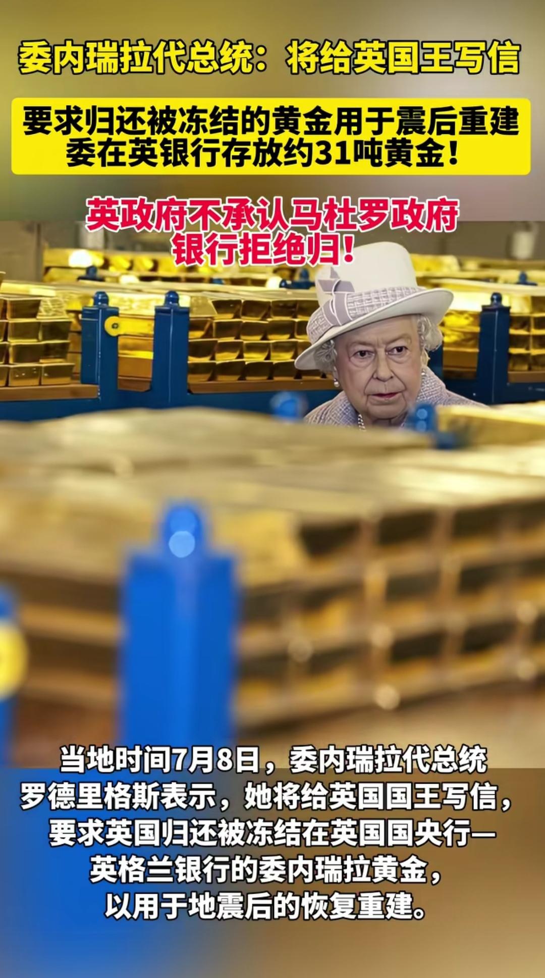 英国，🇬🇧真的敢赖掉委内瑞拉几十吨地震救命黄金吗？
   英格兰银行扣押委内