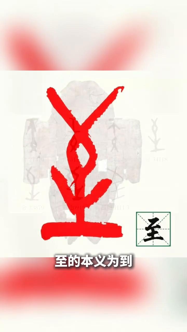 痣始建于商代甲骨文，其古字形向远处射来的箭落到地面或某一目标表示倒达。痣的本意为