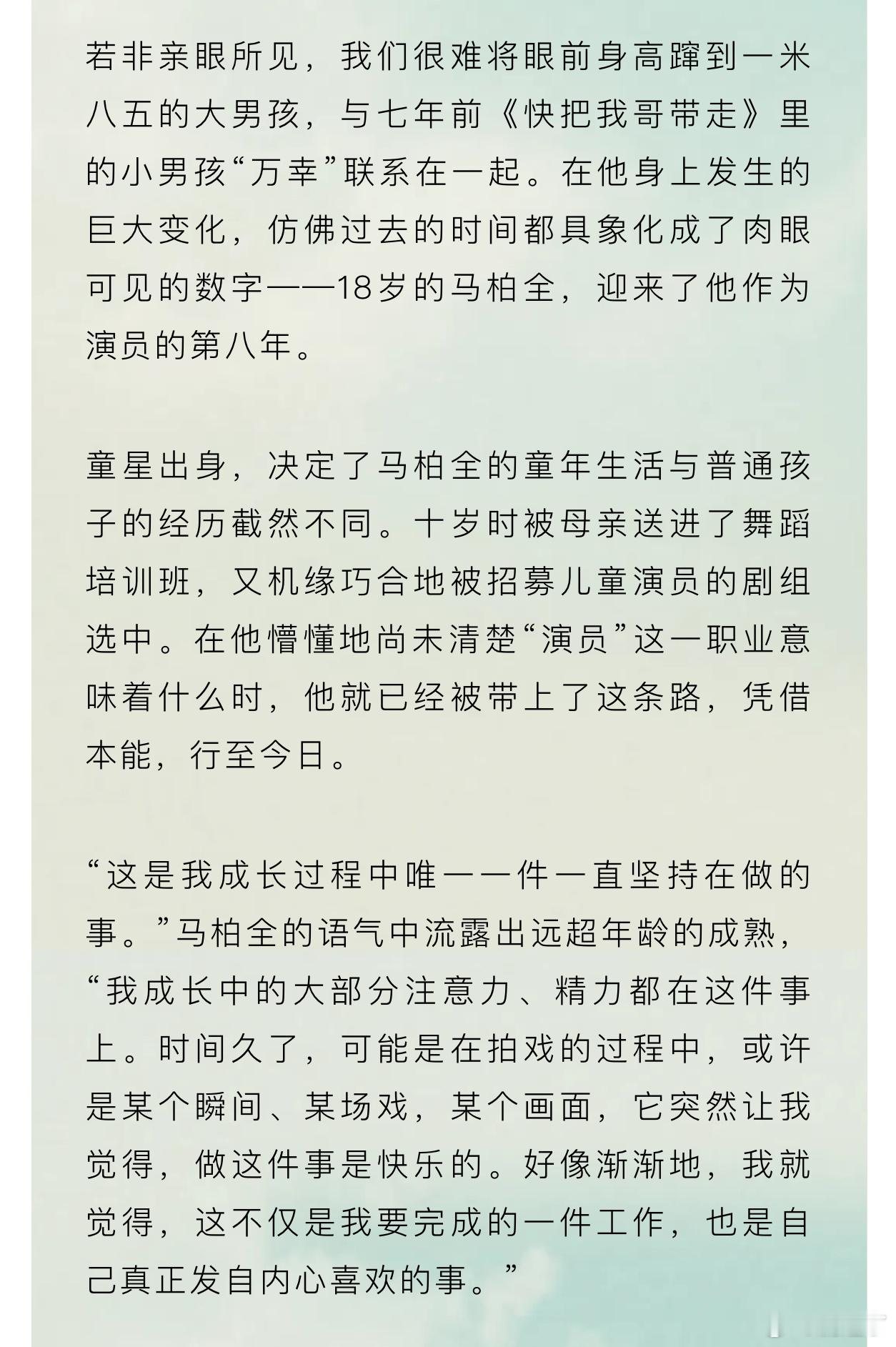 看完费加罗的采访才了解到原来马柏全是快把我哥带走里面的万幸！已经出道八年的童星，