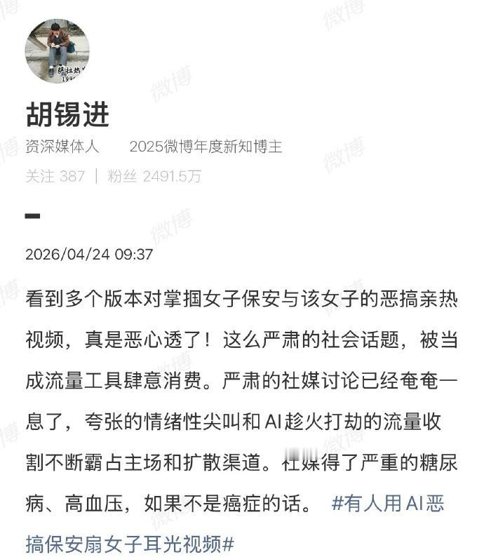 【胡锡进谈AI恶搞保安扇女子耳光视频】胡锡进怒批AI恶搞保安扇女子耳光视频 近日