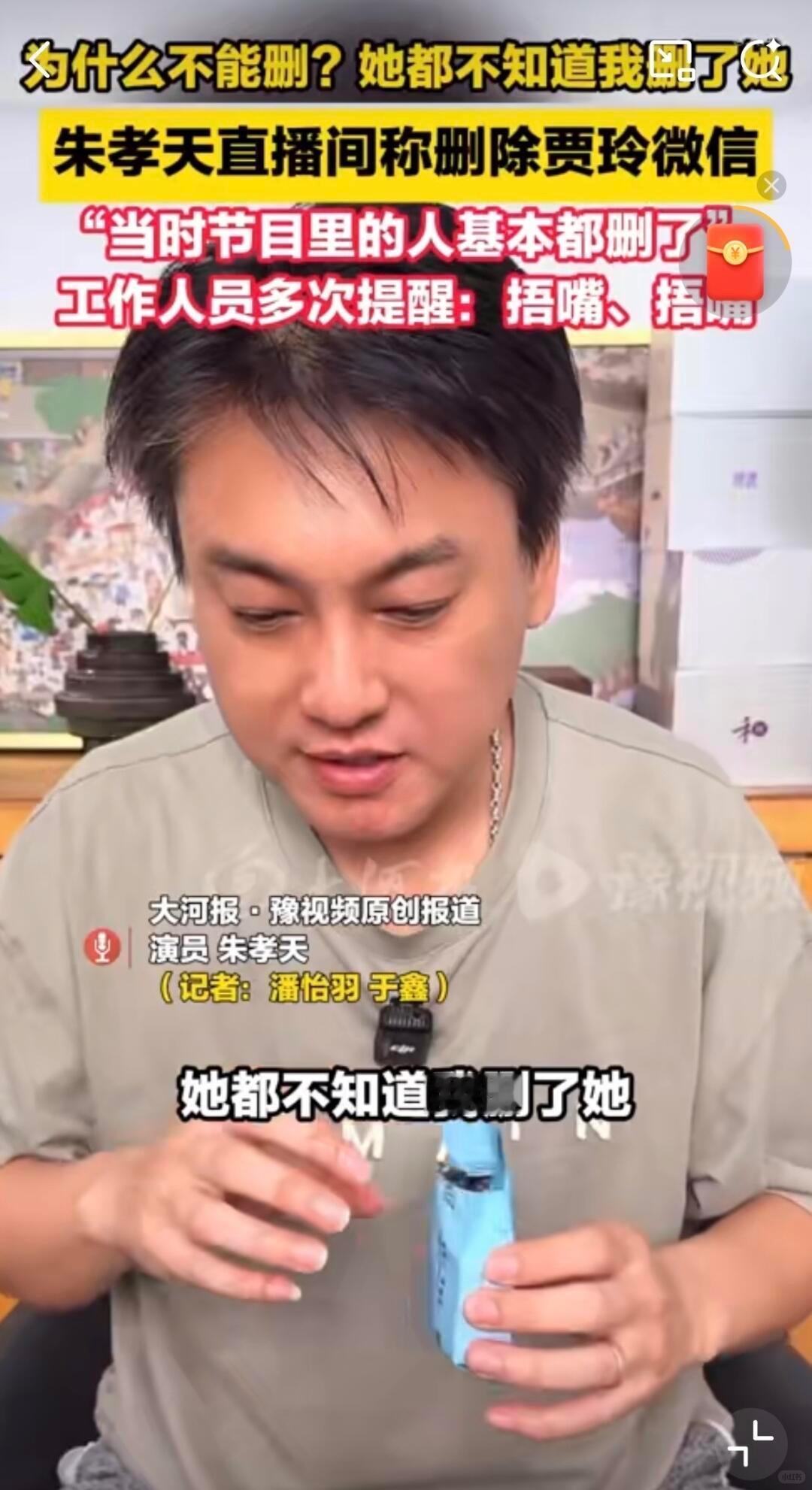 “啧啧，我为什么不能删贾玲，我告诉你她都不知道我删了她。”朱孝天有点不屑地说道。