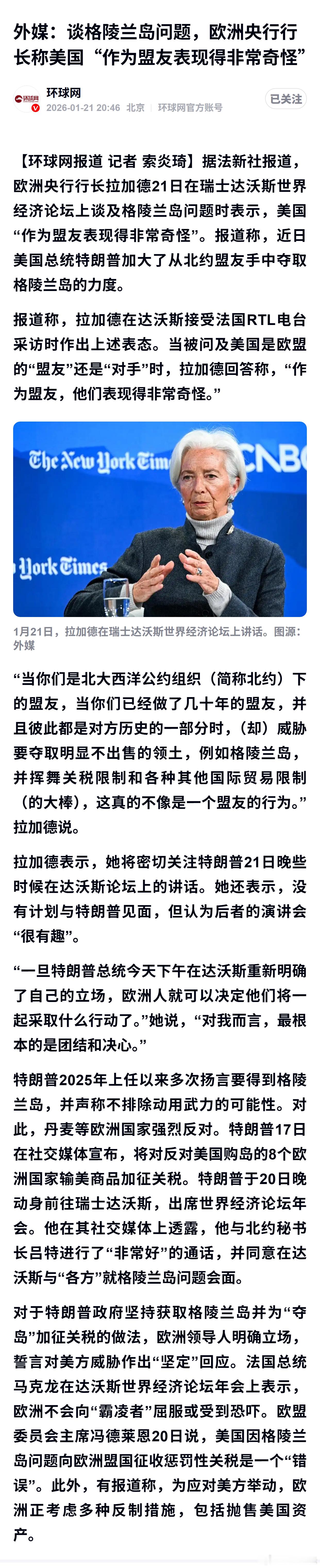外媒：谈格陵兰岛问题，欧洲央行行长称美国“作为盟友表现得非常奇怪” 