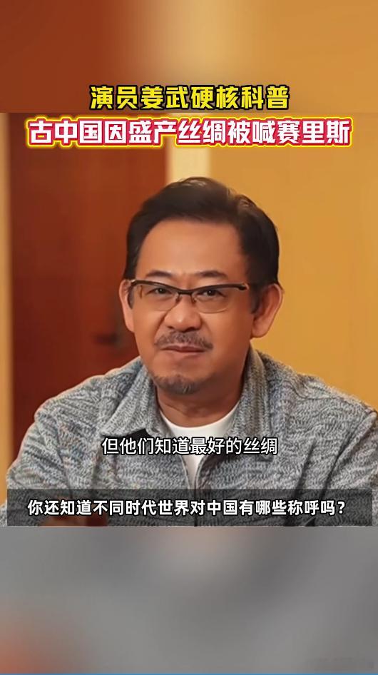 演员姜武说古代中国有这么多名称每一个海外古称都不是简单名号，而是不同时代里，世界
