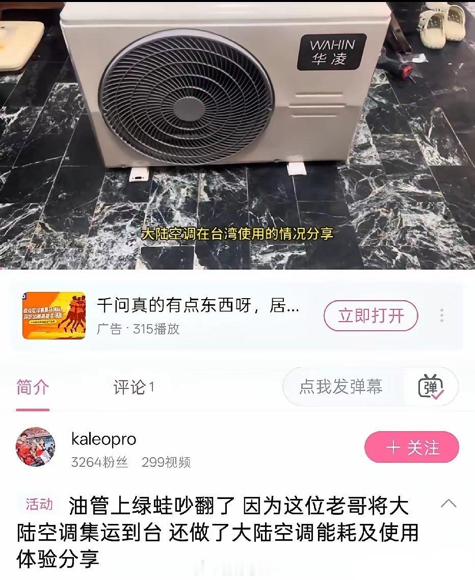 台湾有个博主弄了一台大陆的空调到台湾，还做了这个空调的能耗测试，以及用下来的体验